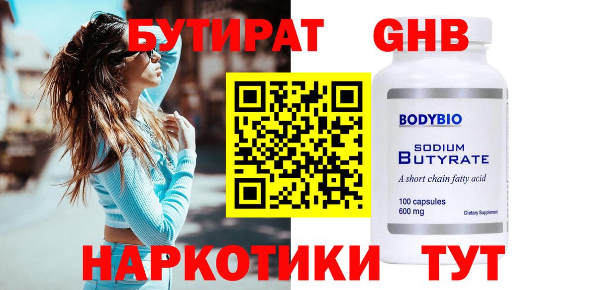БУТИРАТ оксибутират Лесосибирск