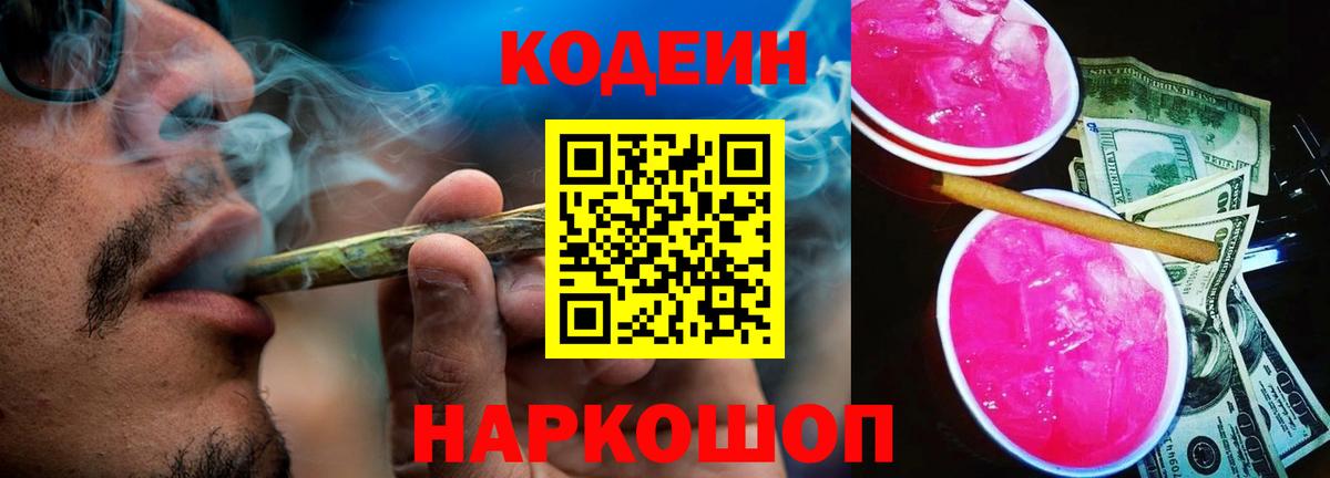 Кодеиновый сироп Lean Purple Drank  Codein Purple Drank  Лесосибирск  Вход с VPN 