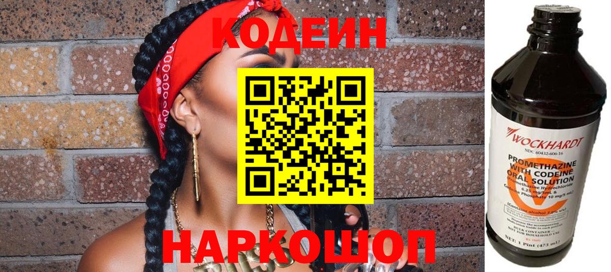 Кодеин Purple Drank Лесосибирск